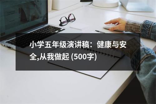 小學(xué)五年級(jí)演講稿：健康與安全,從我做起 (500字)