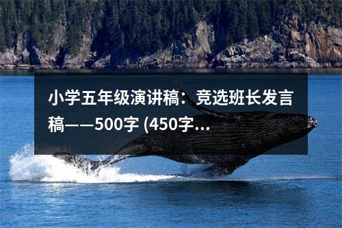 小學(xué)五年級演講稿：競選班長發(fā)言稿——500字 (450字)