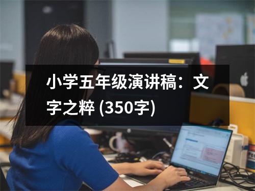 小學(xué)五年級(jí)演講稿：文字之粹 (350字)