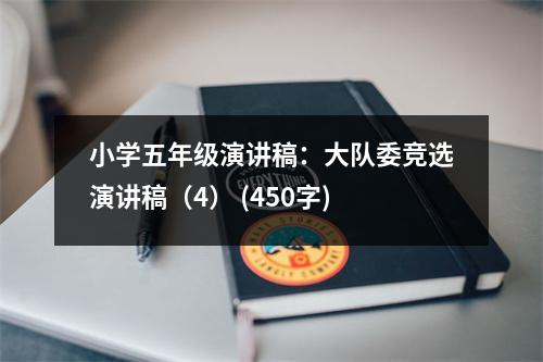 小學(xué)五年級演講稿：大隊(duì)委競選演講稿（4） (450字)