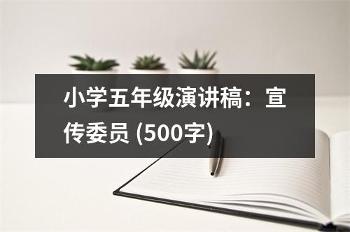 小學(xué)五年級演講稿：宣傳委員 (500字)