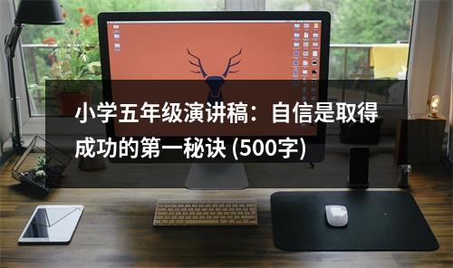 小學(xué)五年級演講稿：自信是取得成功的第一秘訣 (500字)
