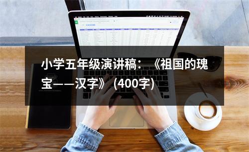 小學(xué)五年級演講稿：《祖國的瑰寶——漢字》 (400字)
