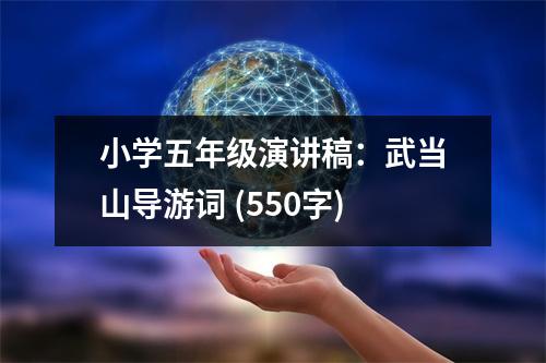 小學五年級演講稿：武當山導游詞 (550字)