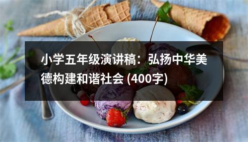 小學五年級演講稿：弘揚中華美德構(gòu)建和諧社會 (400字)