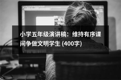 小學(xué)五年級演講稿：維持有序課間爭做文明學(xué)生 (400字)