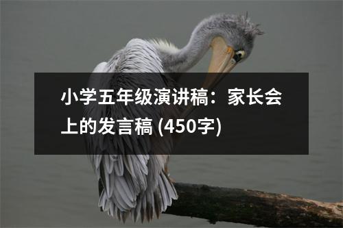 小學(xué)五年級演講稿：家長會上的發(fā)言稿 (450字)