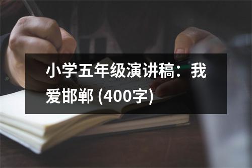 小學(xué)五年級演講稿：我愛邯鄲 (400字)