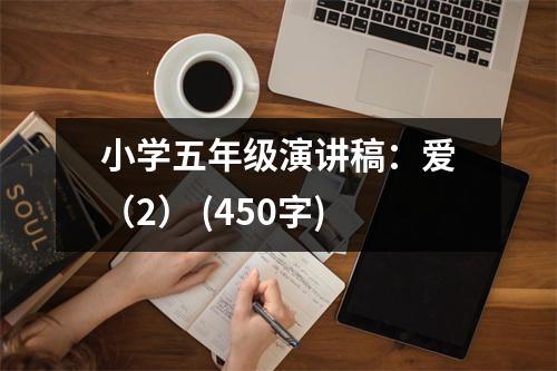 小學(xué)五年級(jí)演講稿：愛(ài)（2） (450字)