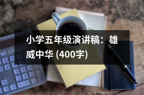 小學(xué)五年級(jí)演講稿：雄威中華 (400字)