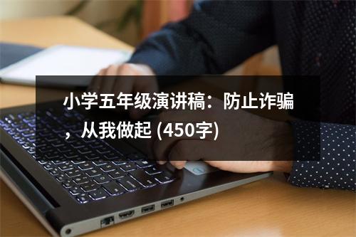 小學(xué)五年級(jí)演講稿：防止詐騙，從我做起 (450字)