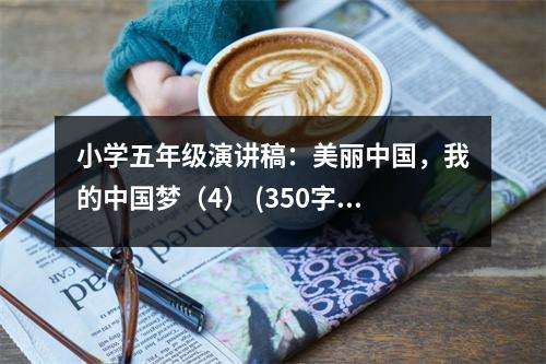 小學(xué)五年級演講稿：美麗中國，我的中國夢（4） (350字)