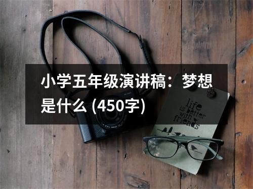 小學(xué)五年級演講稿：夢想是什么 (450字)