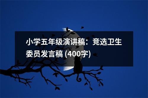 小學(xué)五年級(jí)演講稿：競(jìng)選衛(wèi)生委員發(fā)言稿 (400字)
