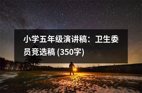 小學(xué)五年級演講稿：衛(wèi)生委員競選稿 (350字)