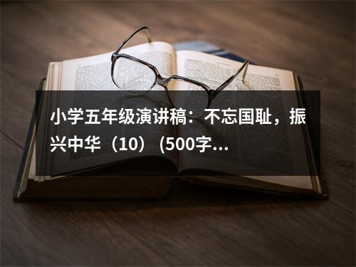 小學(xué)五年級演講稿：不忘國恥，振興中華（10） (500字)