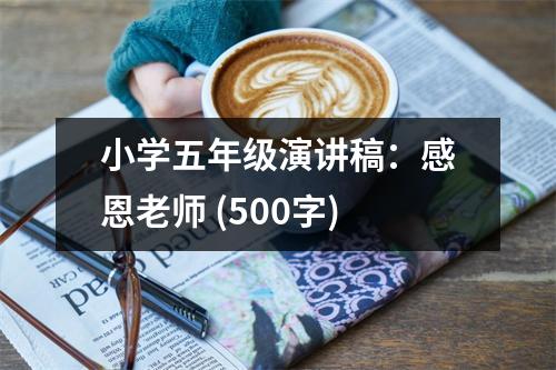 小學(xué)五年級演講稿：感恩老師 (500字)