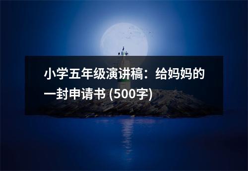 小學(xué)五年級演講稿：給媽媽的一封申請書 (500字)