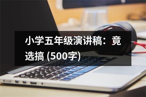 小學(xué)五年級演講稿：竟選搞 (500字)