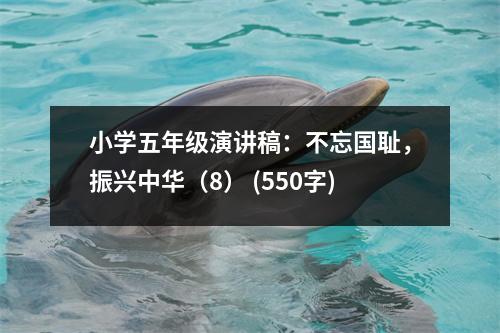 小學(xué)五年級演講稿：不忘國恥，振興中華（8） (550字)