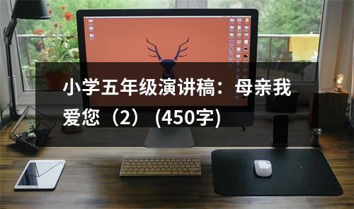 小學(xué)五年級演講稿：母親我愛您（2） (450字)