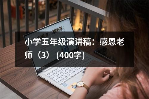 小學(xué)五年級演講稿：感恩老師（3） (400字)