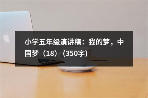 小學(xué)五年級(jí)演講稿：我的夢(mèng)，中國(guó)夢(mèng)（18） (350字)