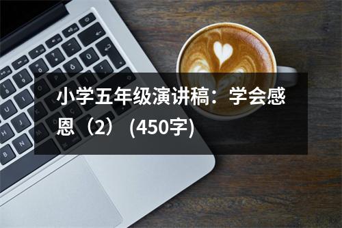 小學五年級演講稿：學會感恩（2） (450字)