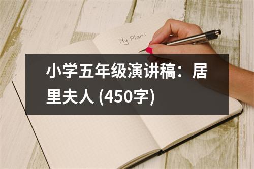 小學(xué)五年級(jí)演講稿：居里夫人 (450字)