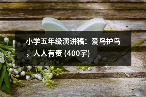小學(xué)五年級(jí)演講稿：愛(ài)鳥(niǎo)護(hù)鳥(niǎo)，人人有責(zé) (400字)