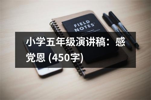 小學(xué)五年級演講稿：感黨恩 (450字)