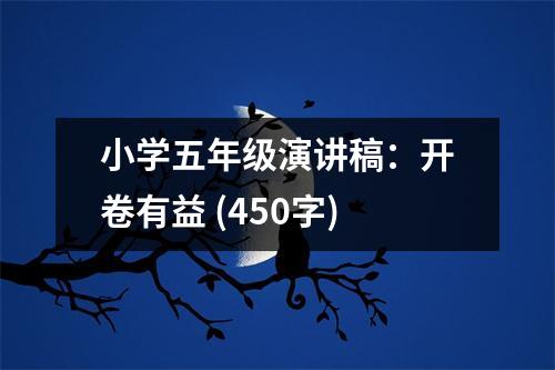 小學五年級演講稿：開卷有益 (450字)