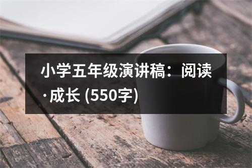 小學(xué)五年級演講稿：閱讀·成長 (550字)