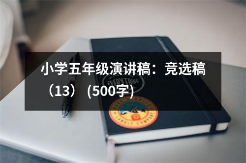 小學(xué)五年級(jí)演講稿：競(jìng)選稿（13） (500字)