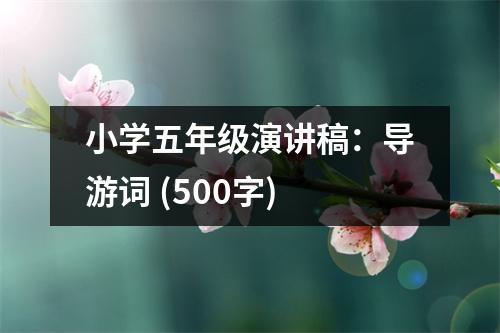 小學(xué)五年級(jí)演講稿：導(dǎo)游詞 (500字)