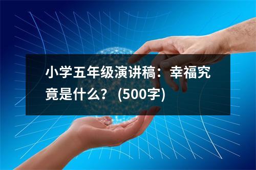 小學(xué)五年級(jí)演講稿：幸福究竟是什么？ (500字)