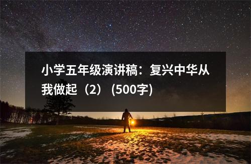 小學(xué)五年級(jí)演講稿：復(fù)興中華從我做起（2） (500字)