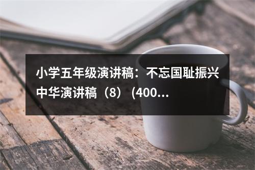 小學(xué)五年級(jí)演講稿：不忘國(guó)恥振興中華演講稿（8） (400字)