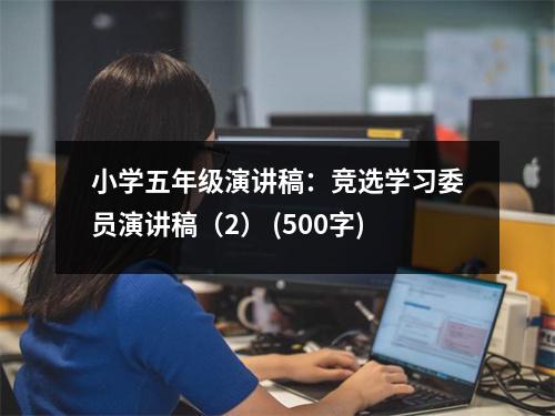 小學五年級演講稿：競選學習委員演講稿（2） (500字)