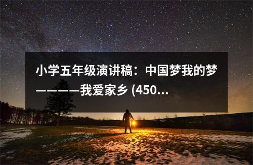 小學五年級演講稿：中國夢我的夢————我愛家鄉(xiāng) (450字)