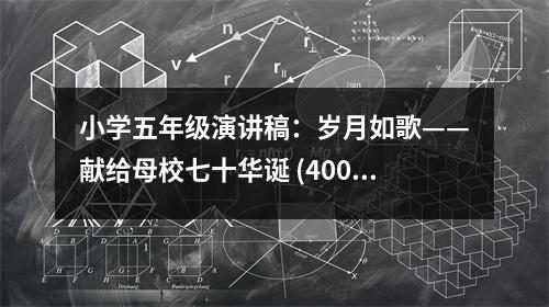 小學(xué)五年級(jí)演講稿：歲月如歌——獻(xiàn)給母校七十華誕 (400字)