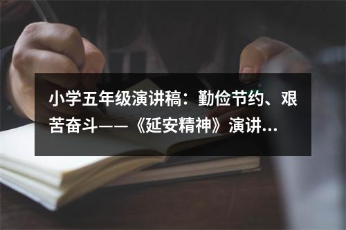 小學(xué)五年級演講稿：勤儉節(jié)約、艱苦奮斗——《延安精神》演講稿 (450字)