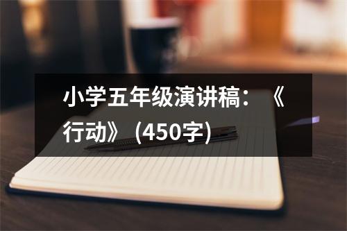 小學(xué)五年級演講稿：《行動》 (450字)