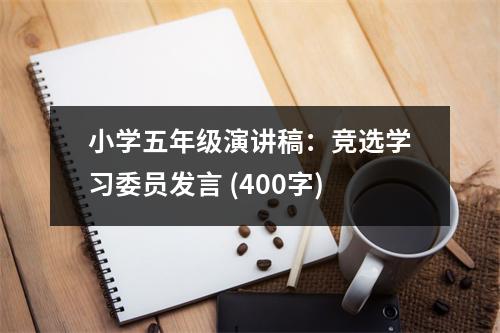 小學(xué)五年級(jí)演講稿：競(jìng)選學(xué)習(xí)委員發(fā)言 (400字)