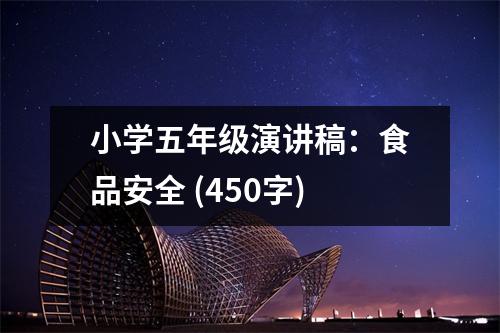 小學(xué)五年級演講稿：食品安全 (450字)