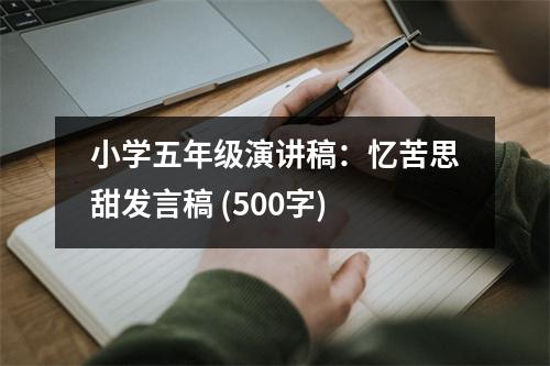 小學(xué)五年級(jí)演講稿：憶苦思甜發(fā)言稿 (500字)