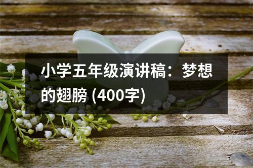 小學(xué)五年級(jí)演講稿：夢(mèng)想的翅膀 (400字)