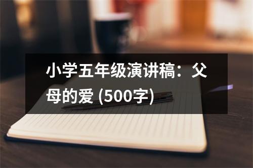 小學(xué)五年級演講稿：父母的愛 (500字)