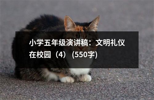 小學(xué)五年級演講稿：文明禮儀在校園（4） (550字)