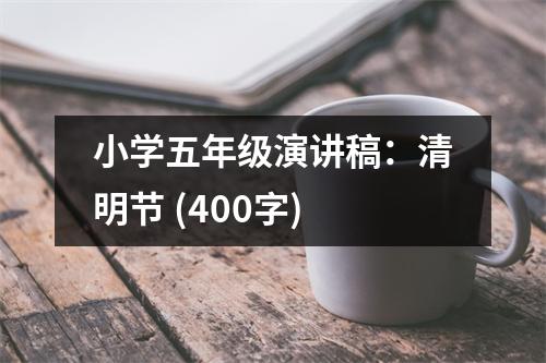 小學(xué)五年級演講稿：清明節(jié) (400字)